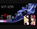 【ゆっくりじゃないscp解説】scp-3295「ご喫煙ありがとうございます」