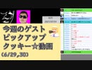 今週のゲスト（略）ピックアップクッキー☆動画（6/29,30）【ゲスト：Naokin_TV兄貴】
