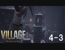 【生放送アーカイブ】ホラー苦手なやつがバイオハザードヴィレッジやります（4-3）