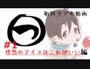【ラジオ動画】まるつ　＃１【私のあなたとアイスと】