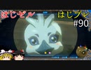 【ゆっくり実況】はじめてのゼルダはじめてのブレワイ par90【ゼルダの伝説ブレスオブザワイルド】