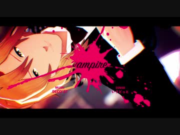 【SideMMD】ヴァンパイア【都築圭】