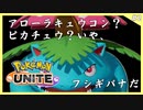 【switch】なんでもなおし+はなびらのまい+ギガドレインの重戦車フシギバナがすべてを土に還す。#2【ポケモンユナイト】