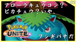 【switch】なんでもなおし+はなびらのまい+ギガドレインの重戦車フシギバナがすべてを土に還す。#2【ポケモンユナイト】