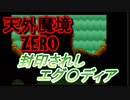 26年振りに「天外魔境ZERO」㉔