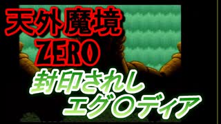 26年振りに「天外魔境ZERO」㉔