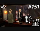 ひきこもり女子が初見実況【ペルソナ5R】最高難易度 part151