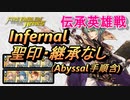 【FEH】伝承英雄戦 フォドラを導く者 ベレト インファナル 配布のみ 聖印・継承なし アビサル手順含
