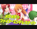 メグメグ☆ファイアーエンドレスナイト