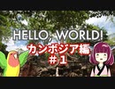 【VOICEROID旅行】Hello, World! カンボジア編 #1 出国！