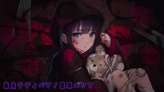 【香港人が歌ってみた】東京テディベア/星原ユリア