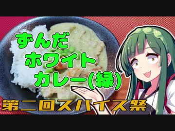 【第二回スパイス祭】ずんだの時間だあああああああああああああ！【ずんだホワイトカレー】