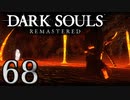 【DARK SOULS REMASTERED】シリーズごと初めてのダークソウルリマスタード part68【実況】