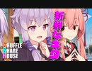 シャッフルシェアハウス＃230【VOICEROID劇場】