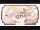 【小悪魔だってかまわない！】歌ってみた - TanZ