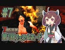 【7 Days to Die】魔法少女きりたんの世紀末牧場物語＃７