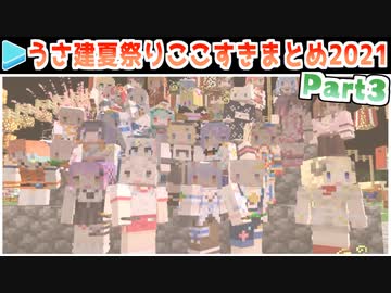 【ホロ鯖】うさ建夏祭り2021 本番・ここすきまとめ Part3/3