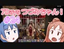 【7DTD】7Days つづみちゃん！ #24【異世界転生】