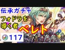 【FEH_887】「 フォドラを導く者 ベレト 」ガチャ引いてく！　伝承ベレト　　FE風花雪月　伝承英雄召喚　【 ファイアーエムブレムヒーローズ 】 【 Fire Emblem Heroes 】