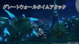 【PSO2：NGS】グレートウォール タイムアタック FiFo