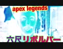 六尺で飲めるリボルBAR9［Apex Legends］【淫夢実況】