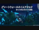 【PSO2：NGS】グレートウォール タイムアタック【ゆっくり】