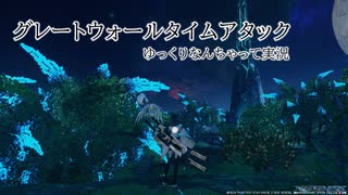 【PSO2：NGS】グレートウォール タイムアタック【ゆっくり】