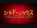 シャドーハウスだよ！全員集合～♪