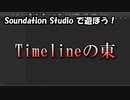 【Soundation Studio】Tmelineの東【平沢進】