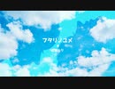 ［初音ミク］フタリノユメ［オリジナル］