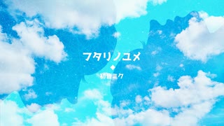 ［初音ミク］フタリノユメ［オリジナル］