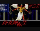 【実況】真・女神転生 実況風プレイ Part28(完)