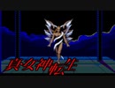 【ラジオ】真・女神転生【完結記念】