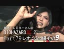 実況！しるひーさんのバイオRE2 Part79 レオン2nd編その９
