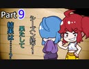 【ポケモン剣盾】育て屋さんの楽しいバトル　part9【ゆっくり実況】