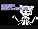 外の世界へ帰れるかな？UNDERTALE実況プレイ第３５回