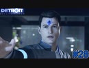 【DETROIT BECOME HUMAN】それは命か、それともモノか　＃28