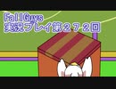 いつかきっと優勝して見せる！【FallGuys】実況プレイ第272回