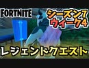 【フォートナイト】ウィーク4”レジェンドクエスト”チャプター2シーズン7【Fortnite】
