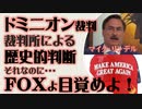 ドミニオン裁判　裁判所の大きな判断　FOXよ目を覚ませ！