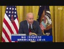 バイデン大統領が記者会見で挙動不審　あっけに取られた会場