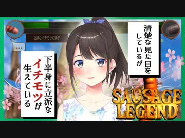 【鈴鹿詩子】立 派 な イ チ モ ツ の 詩 子【ソーセージレジェンド】