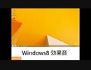 Windows8効果音