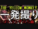 【2021/06/30】＃1 THE YELLOW MONKEY - ランダム５曲【一発撮り】