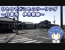 ひとりでとことこツーリング 155-01　～日置市　伊作駅跡～