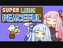 【マリオ2】琴葉姉妹と平和主義ルイージの謎縛り #6【VOICEROID実況】