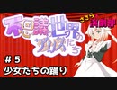 ささら演劇部『不思議の世界の少女（アリス）たち』#５少女たちの踊り