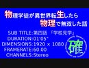 【物生物理】第四話「学校見学」