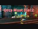 【Orcs Must Die!2 Stage11】あかしょの苦手な上と下、右と左、4方向から攻められるこのステージ！罠の順番を間違えると大惨事！なStage11上へ下へを頑張った！