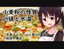 麺ヘラ座学6「小麦粉の性質・ph値と水温」+生地が傷む理由【東北きりたん】